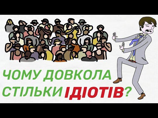 Чому важко ДОМОВИТИСЬ з ІДІОТАМИ? Як зрозуміти тих кого неможливо зрозуміти? Книга Томаса Еріксона