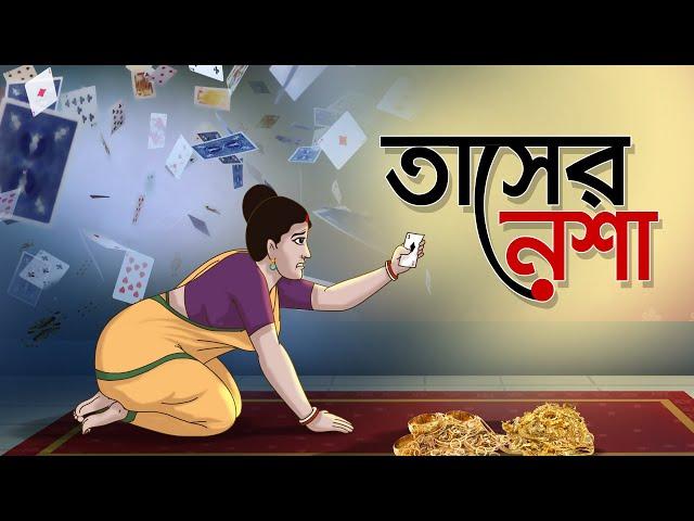 Tasher Nesha | Bangla Cartoon | Bangla Golpo | Moral Stories | Ssoftoons Golpoguccho