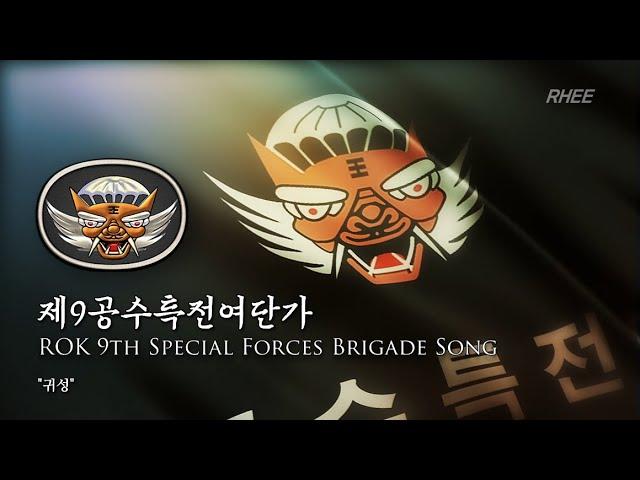 ROK 9th Special Forces Brigade Song (제9공수특전여단가)