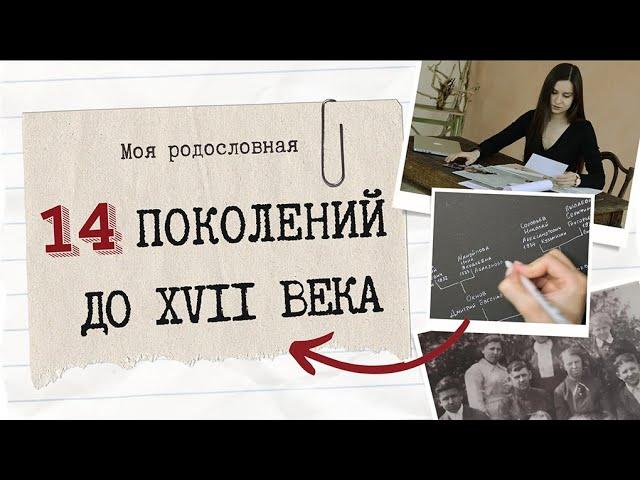 Древо рода до 14 поколения самостоятельно | Генеалогия, история семьи и составление родословной