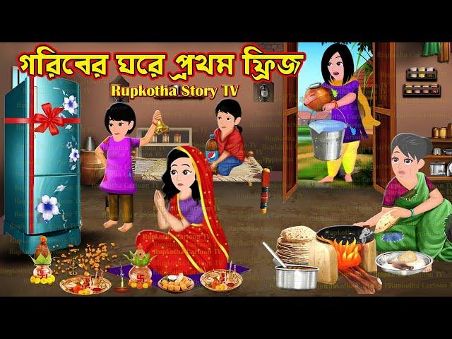 গরিবের ঘরে প্রথম ফ্রিজ Goriber Ghore Prothom Fridge | Cartoon Bangla Cartoon | Rupkotha Story TV