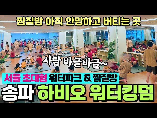 송파 파크하비오 워터킹덤워터파크 찜질스파 리뷰 / 송파 최대규모 실내 워터파크 물놀이와 찜질방 / 사람 바글바글한 곳