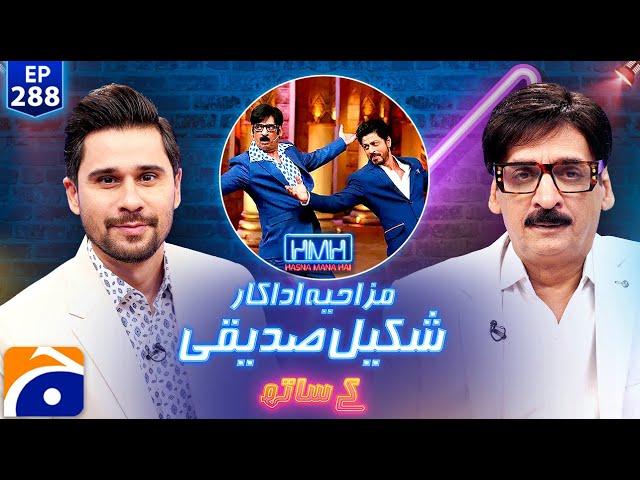 Shakeel Siddiqui (Pakistani Comedian) in Hasna Mana Hai with Tabish Hashmi - Ep 288 | Geo News