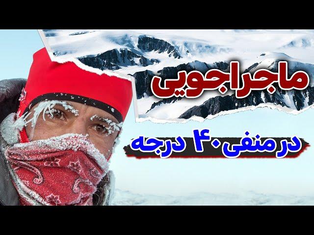 ماجراجویی در منفی چهل درجه