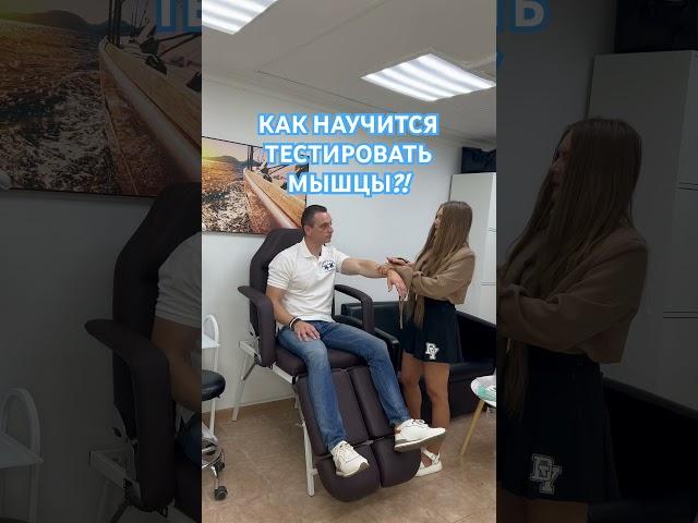 #ммт #мануальныйтерапевт #мануальнаятерапия #биохакинг #кинезиология #остеопатия #обучениекинезио