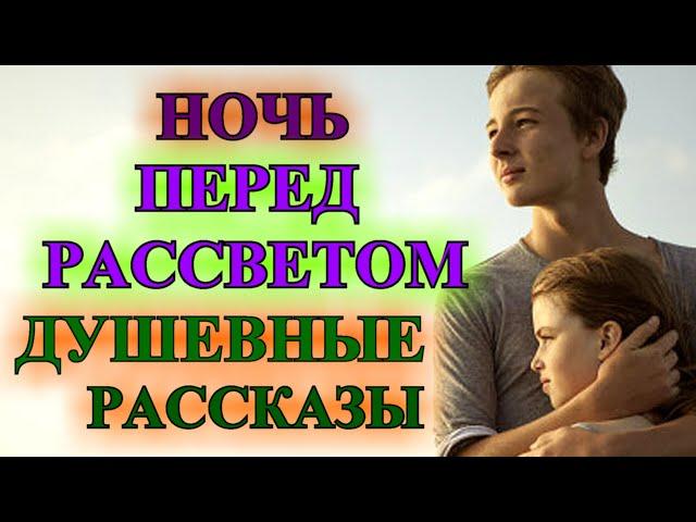 ДУШЕВНЫЕ   РАССКАЗЫ️НОЧЬ ПЕРЕД РАССВЕТОМ️ @TEFI РАССКАЗЫ