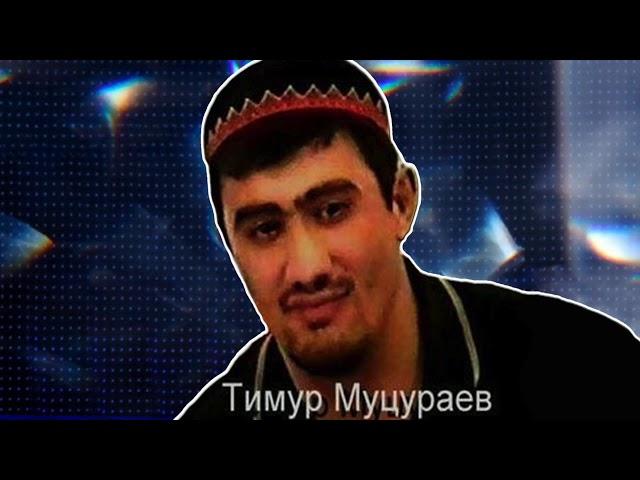 Тимур Муцураев  - ПОСВЯЩЕНИЕ МАГОМЕДУ ХАЧУКАЕВУ