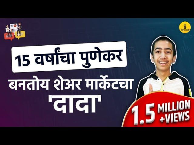 १५ वर्षांचा 'जय शंकरपुरे' शेअर मार्केटचा इतिहास नव्याने लिहीतोय  | Inspiring Story of Young Trader