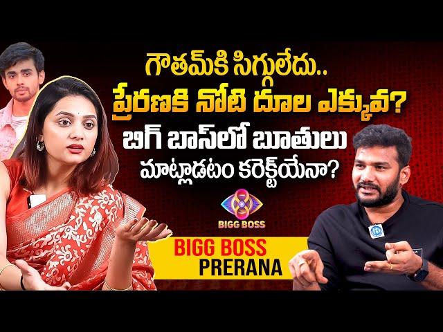 Bigg Boss Fame Prerana Kambam Exit Full Interview | Shiva Interview | iDream Media