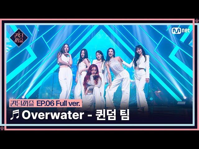 [#퀸덤퍼즐/풀버전]  Overwater - 퀸덤 팀 (도화, 미루, 서연, 수진, 지우, 파이) @올라운더배틀 #QUEENDOMPUZZLE