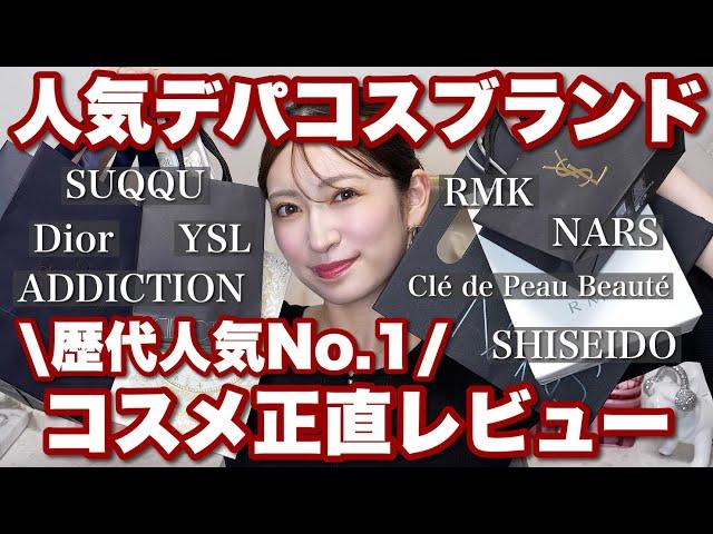 【殿堂入り】人気デパコス8ブランドの歴代人気No.1コスメ&スキンケアを集めて正直レビュー!※アカリン調べ