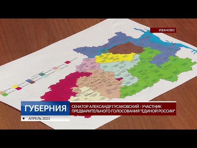 Сенатор Александр Гусаковский - участник предварительного голосования «Единой России»