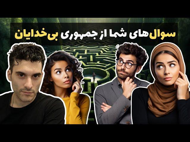 سوال‌های شما از جمهوری بی‌خدایان