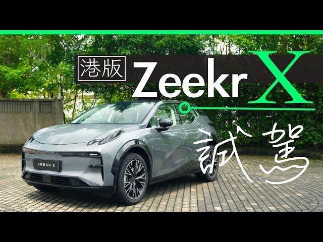 極氪 Zeekr X 香港試駕 : B 柱創意科技寵物車主最愛 | 廣東話 | 中文字幕 | 香港 | unwire.hk