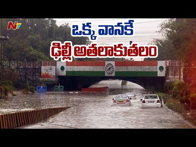 Heavy Rains in Delhi : 3 గంటల్లో రాజధానిని అల్లకల్లోలం చేసిన వర్షం l NTV