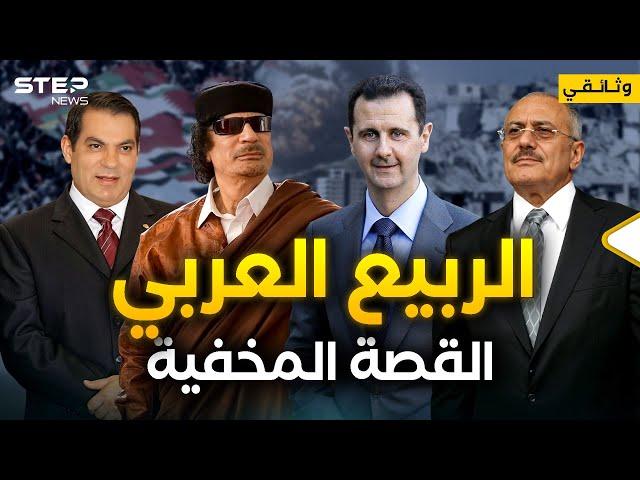 انتصرت الثورة السورية... فماذا فعل الربيع العربي بالمنطقة؟! - وثائقي