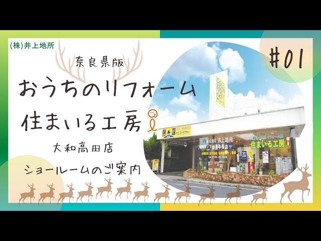 【ショールーム案内】井上地所のリフォーム館《住まいる工房i 高田店》をご紹介