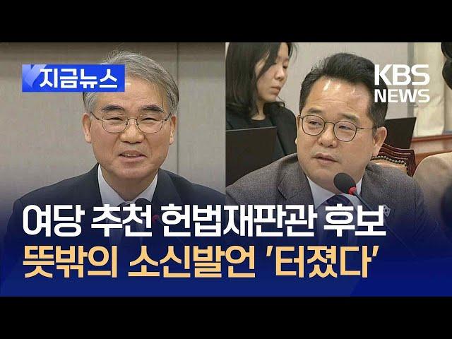 [지금뉴스] 여당 추천 조한창 후보자 “한 대행, 헌법재판관 임명 가능” / KBS 2024.12.24.