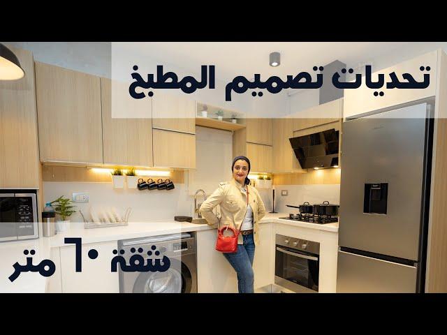 جولة ديكور المطبخ المفتوح ( الأمريكي) شقة 60 متر | م/ رشا فكري