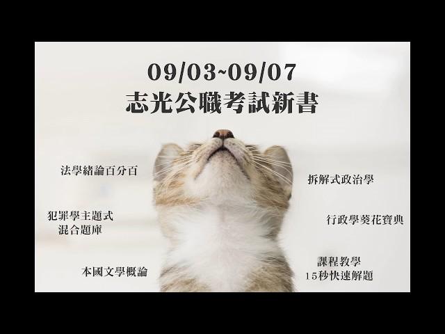 【志光出版】0903~0907新版考試書│陳治宇│程明│韋伯│何漢│殷平之│蕭世蒼．徐昌男