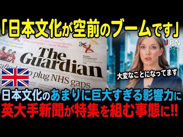 【海外の反応】日本文化のあまりに巨大すぎる影響力に英大手新聞の「ガーディアン」が特集を組む事態に