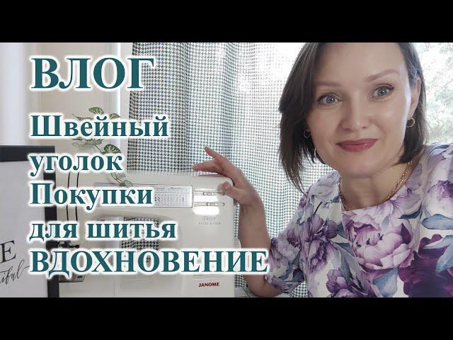 Швейный уголок ВДОХНОВЕНИЕ, планы и ПОКУПКИ для шитья. ВЛОГ #влог #швейныйуголок #покупки #шитье