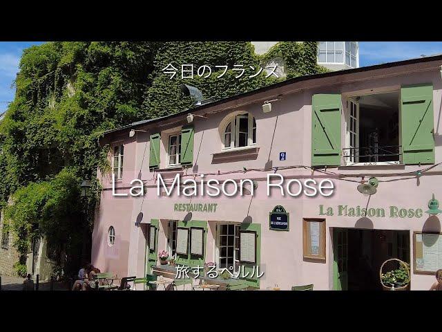 【Paris】Montmartre /La Maison Rose/restaurant /café/ラ・メゾン・ローズ／パリ/モンマルトル/レストラン/旅するペルル/今日のフランス/フランス暮らし