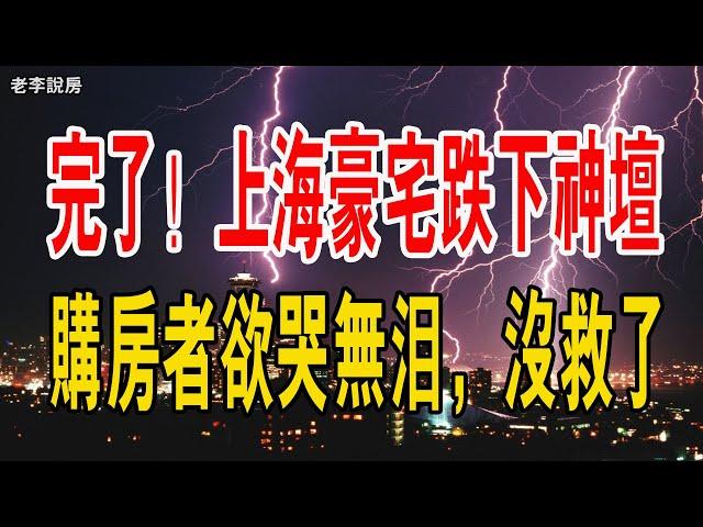 全完了！上海豪宅跌下神壇，狂降3000萬，銀行開始拒收斷供房。房價泡沫被擠干，購房者欲哭無淚，徹底沒救了。#上海 #豪宅 #銀行 #房貸 #泡沫 #斷供#買房