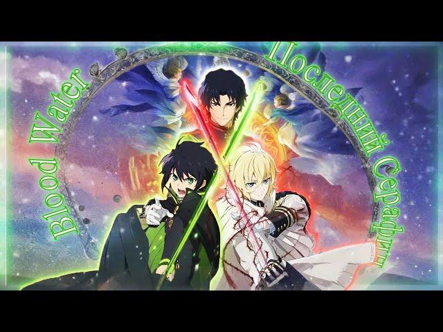 🩸The Last Seraphim - Blood // Water (Russian Cover)🩸