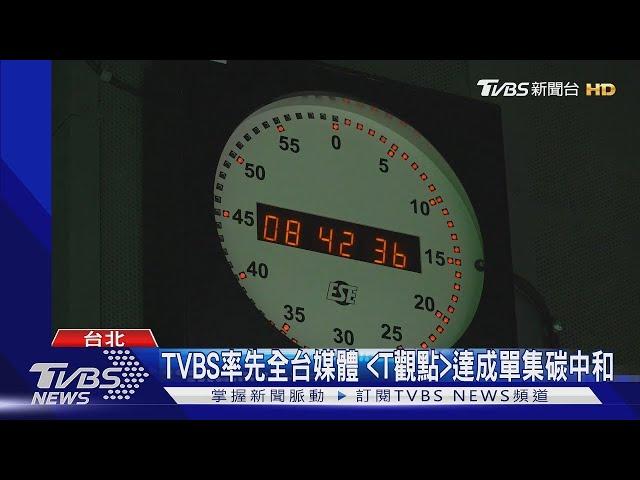 TVBS率先全台媒體 《T觀點》達成單集碳中和｜TVBS新聞