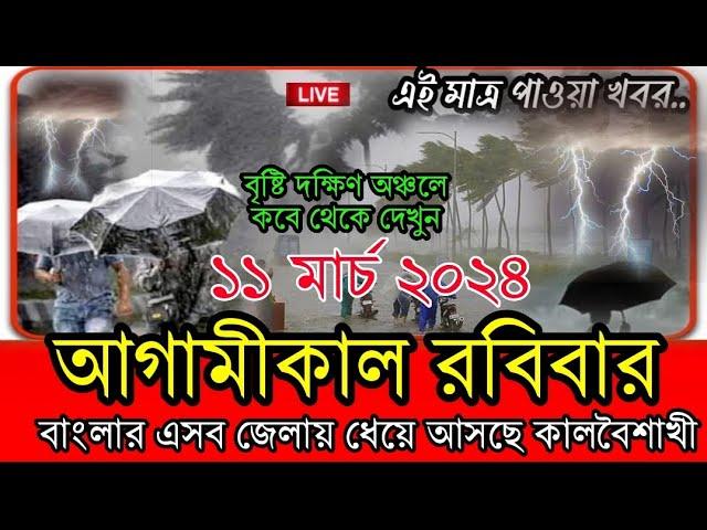 Live: আবহাওয়ার খবর || ফের ধেয়ে আসছে বজ্রবিদ্যুৎ সহ ঝড় বৃষ্টি, ঘূর্ণাবর্ত  Weather Report