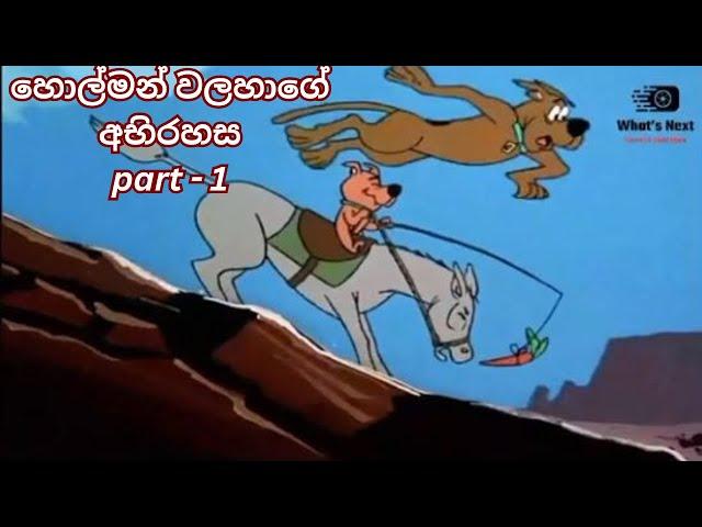 Scooby doo | sinhala cartoon | හොල්මන් වලහා part 1 cartoon lokaya