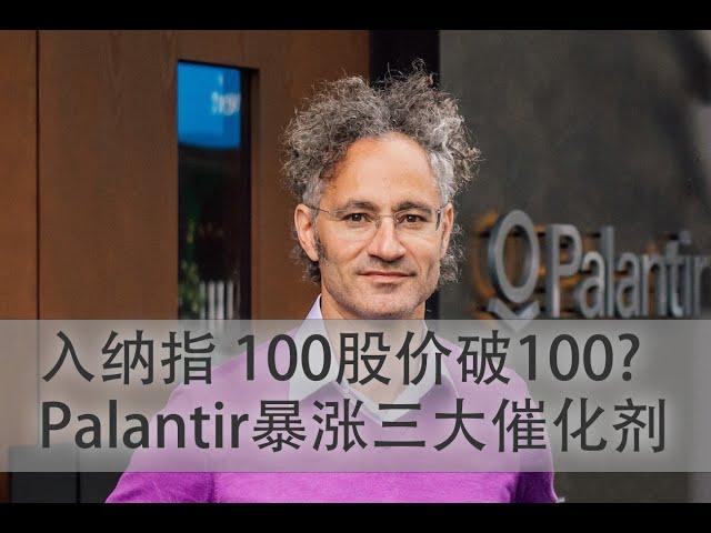 Palantir进纳指100股价破100？PLTR暴涨三大催化剂