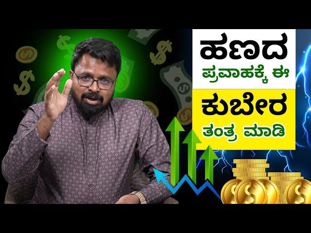 MONEY IS HAPPINESS | ಹಣದ ಪ್ರವಾಹಕ್ಕೆ ಈ ಕುಬೇರ ತಂತ್ರ ಮಾಡಿ