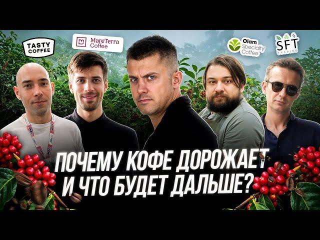 ПОЧЕМУ КОФЕ ДОРОЖАЕТ? И что будет дальше?