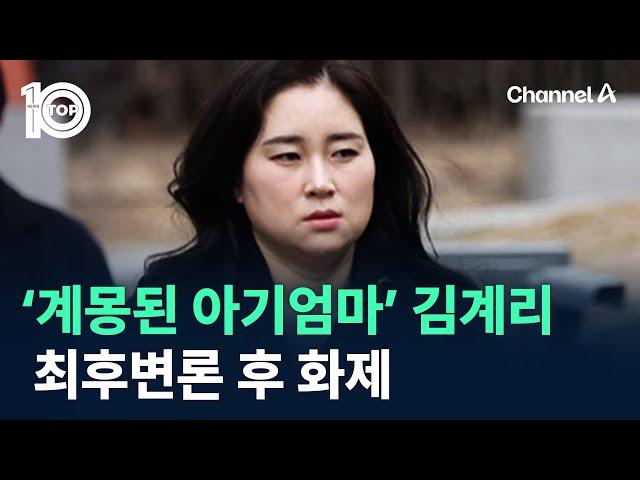 ‘계몽된 아기엄마’ 김계리 최후변론 후 화제 / 채널A / 뉴스TOP 10