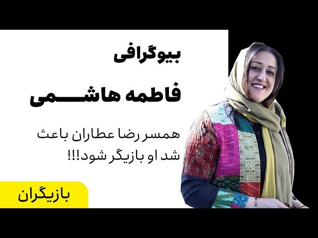 ایران بیوگرافی | بیوگرافی جذاب فاطمه هاشمی بازیگر ثابت سریال های مهران مدیری!