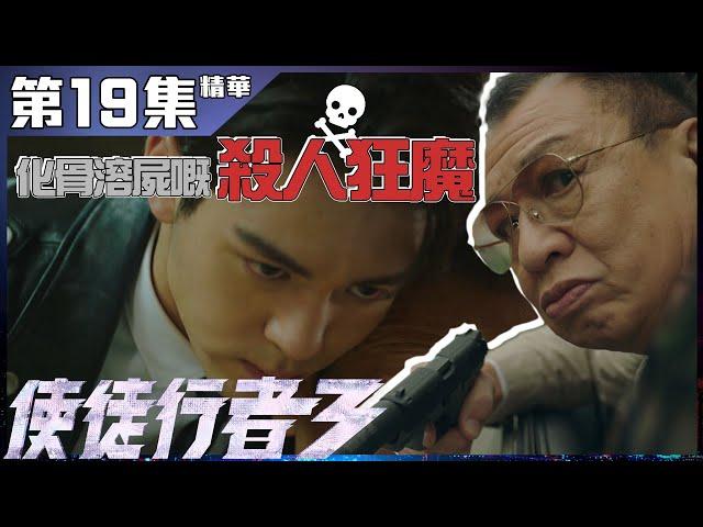 使徒行者3｜第19集加長版精華 化骨溶屍嘅殺人狂魔｜曾舜晞｜許紹雄