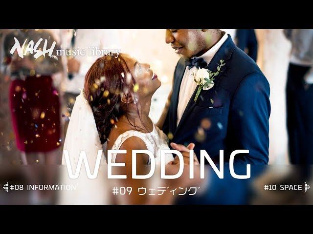【ウェディング】結婚式、披露宴、プロフィールビデオ【音楽素材 商用利用可 著作権フリー】