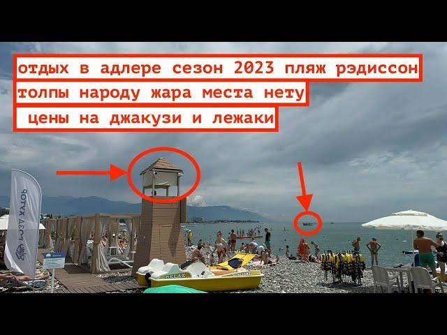 ОТДЫХ В АДЛЕРЕ СЕЗОН 2023 / ПЛЯЖ РЭДИССОН В СИРИУС / ОБЗОР / ТОЛПЫ НАРОДУ И ЖАРА