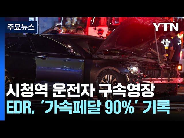 '시청 역주행' 구속영장 신청..."범죄 중대성 고려" / YTN