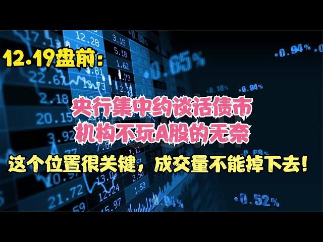 央行约谈机构话债市，机构不玩A股的无奈，今天大盘指数冲天炮？