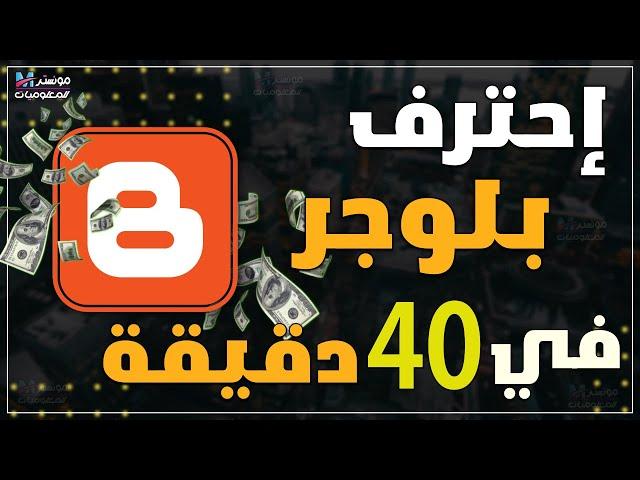 شرح إنشاء مدونة بلوجر والربح منها من الصفر في 40 دقيقة | شرح انشاء مدونة بلوجر احترافية مجاناً 2025