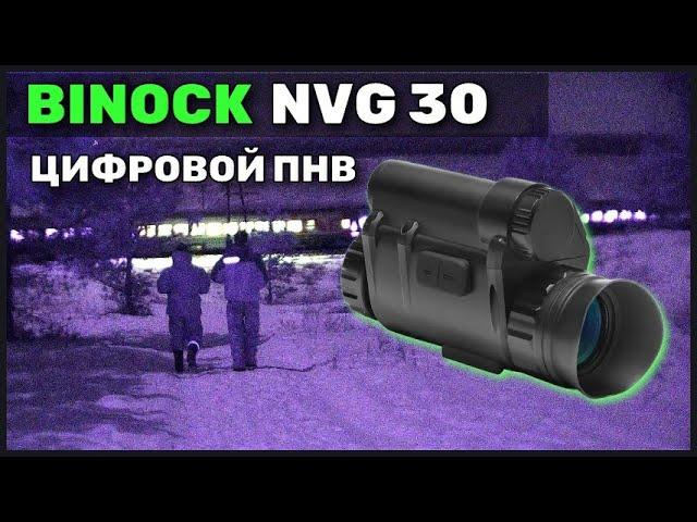 BINOCK NVG30  ЦИФРОВОЙ ПРИБОР НОЧНОГО ВИДЕНИЯ  за 30000