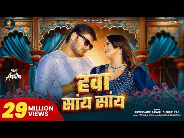 #Video | Hawa Saay Saay | #Arvind Akela Kallu | हवा सांय सांय | #Shilpi Raj | Bhojpuri Song 2024