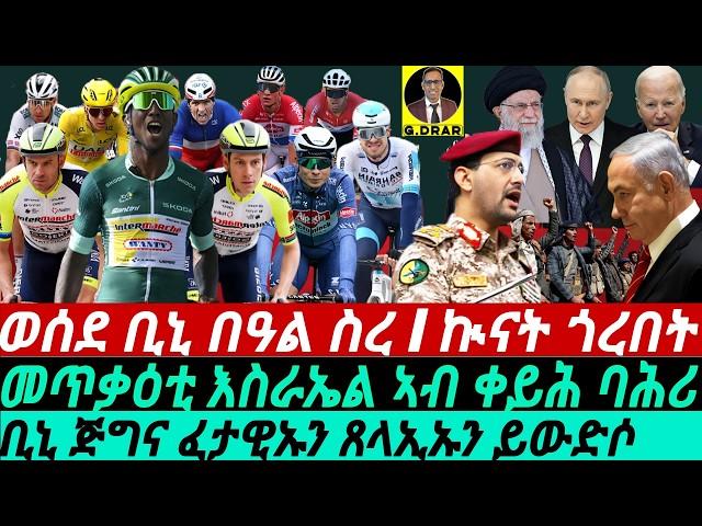 @gDrar July21 ወሰደ ቢኒ በዓል ስረ I ኲናት ጎረበትI Say It Loud, Say It Proud I Bini Triumph I Stage 21 Preview