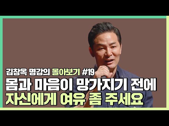 자기 자신을 끊임없이 채찍질 하는 사람들에게 - 김창옥 [김창옥tv 몰아보기]