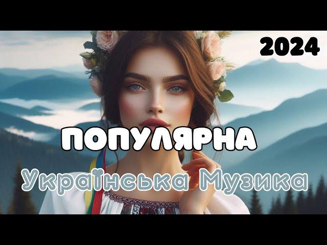 ПОПУЛЯРНА МУЗИКА СІЧЕНЬ 2024  #українськамузика #ukrainianmusic №9