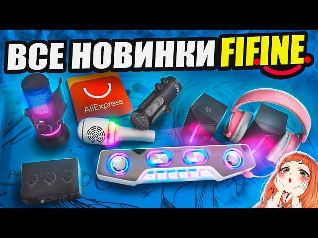 Я купил ВСЕ НОВИНКИ FIFINE с Aliexpress и протестировал их! Микрофон, колонки, аудиокарта, наушники