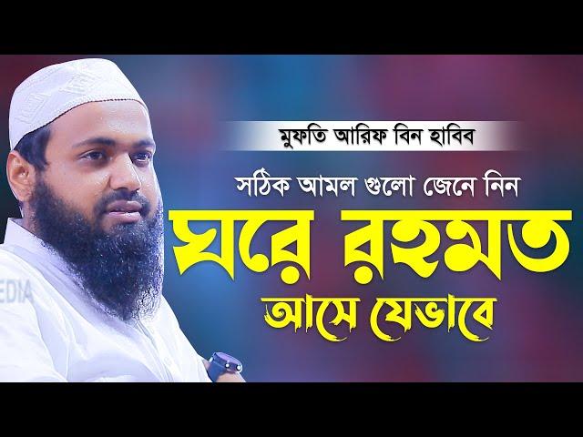 ঘরে রহমত আসে যেভাবে মুফতি আরিফ বিন হাবিব  Mufti arif bin habib New waz Bangla New Waz 2022